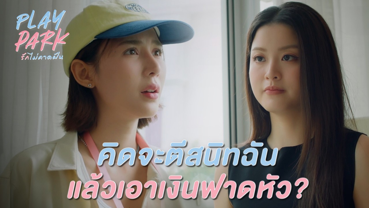 FIN [ENG SUB] | คุณเข้าหาฉัน...เพราะผลประโยชน์เหรอ | Play Park รักไม่คาดฝัน EP.1 | 3Plus
