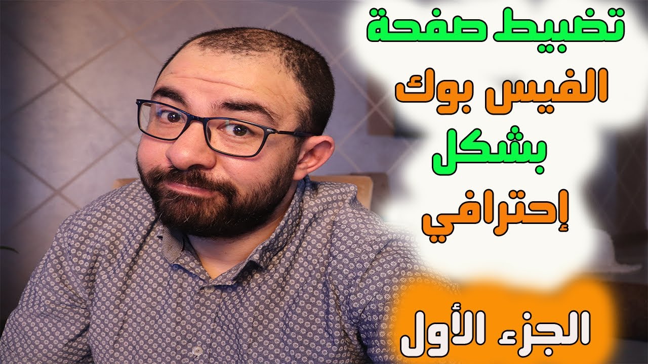 كيفية إنشاء صفحة فيس بوك وضبطها باحترافية - الجزء الأول