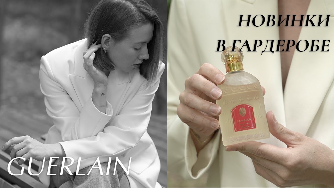 ЛЕГЕНДАРНЫЕ GUERLAIN | ПАРФЮМЕРНЫЕ ОБНОВКИ