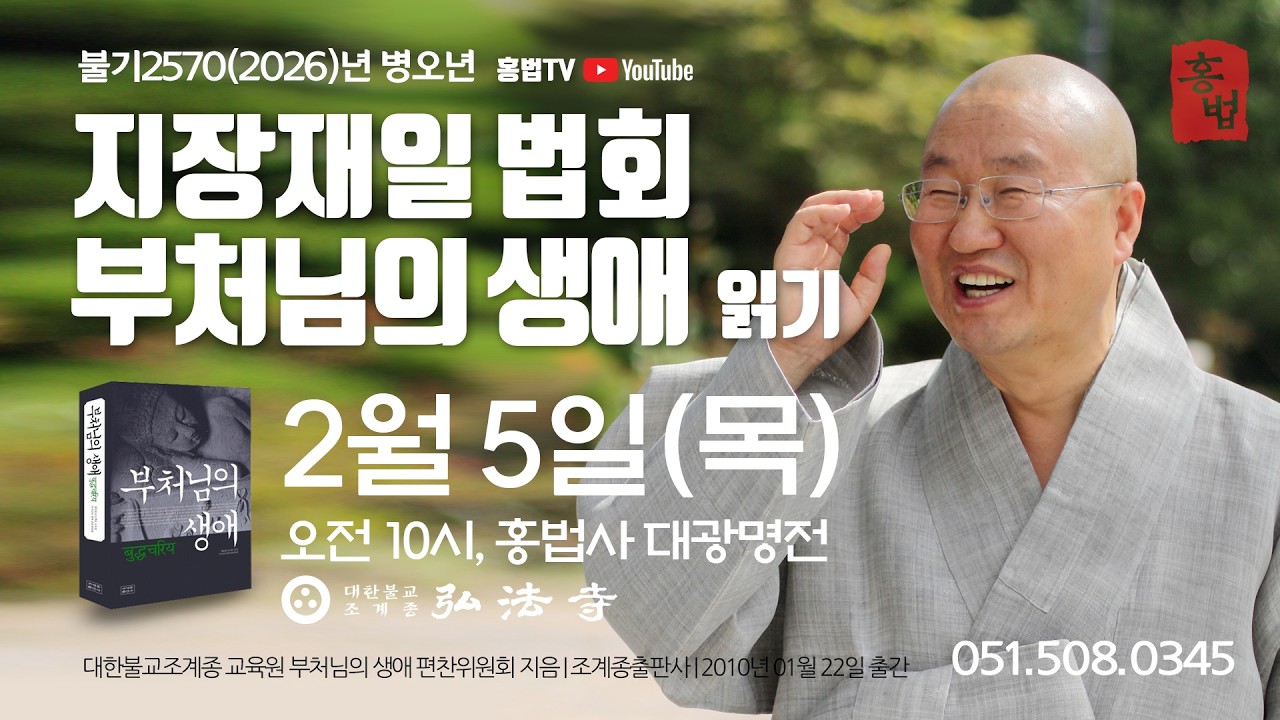 음력 12월 지장재일 법회 2026년 2월 5일 목요일, 홍법사 대광명전