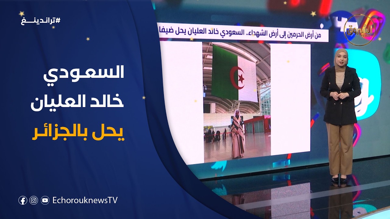 من أرض الحرمين إلى أرض الشهداء .. السعودي خالد العليان يحل ضيفا بالجزائر