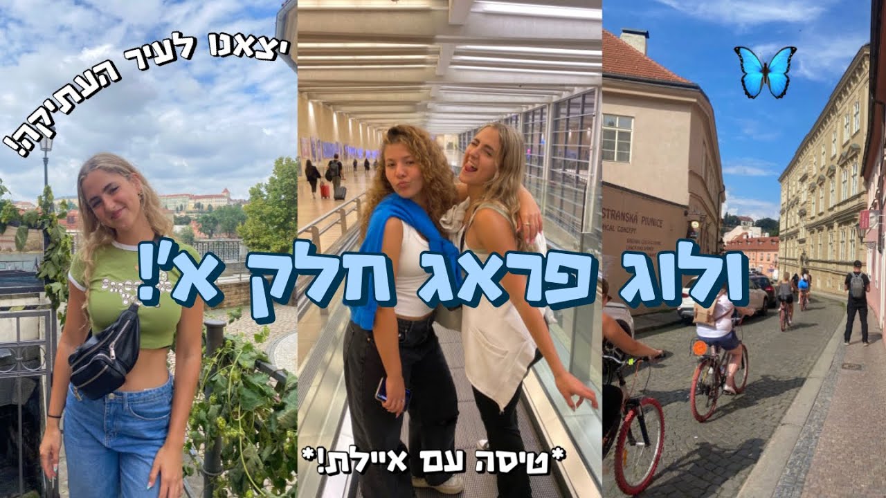ולוג פראג חלק א׳!! בואו לטוס איתנו, איך המלון שהזמנו?😯 ויצאנו לטיול מטורף בעיר העתיקה!💙