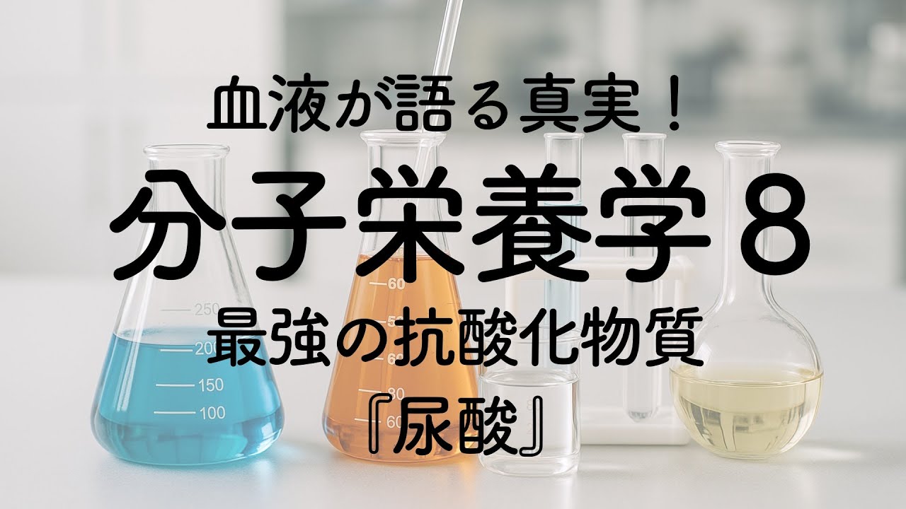 【こもれびの診療所】分子栄養学⑧〜最強の抗酸化物質『尿酸』〜