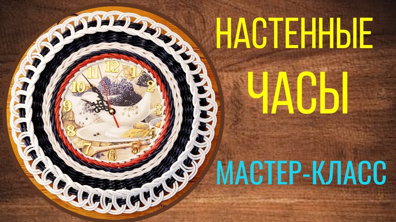 Настенные часы из газетных трубочек и картона (МК)