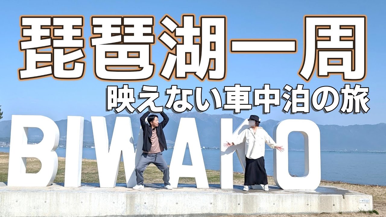 【琵琶湖一周車中泊旅1泊2日】40代夫婦がNV200で映えない琵琶湖一周してきた