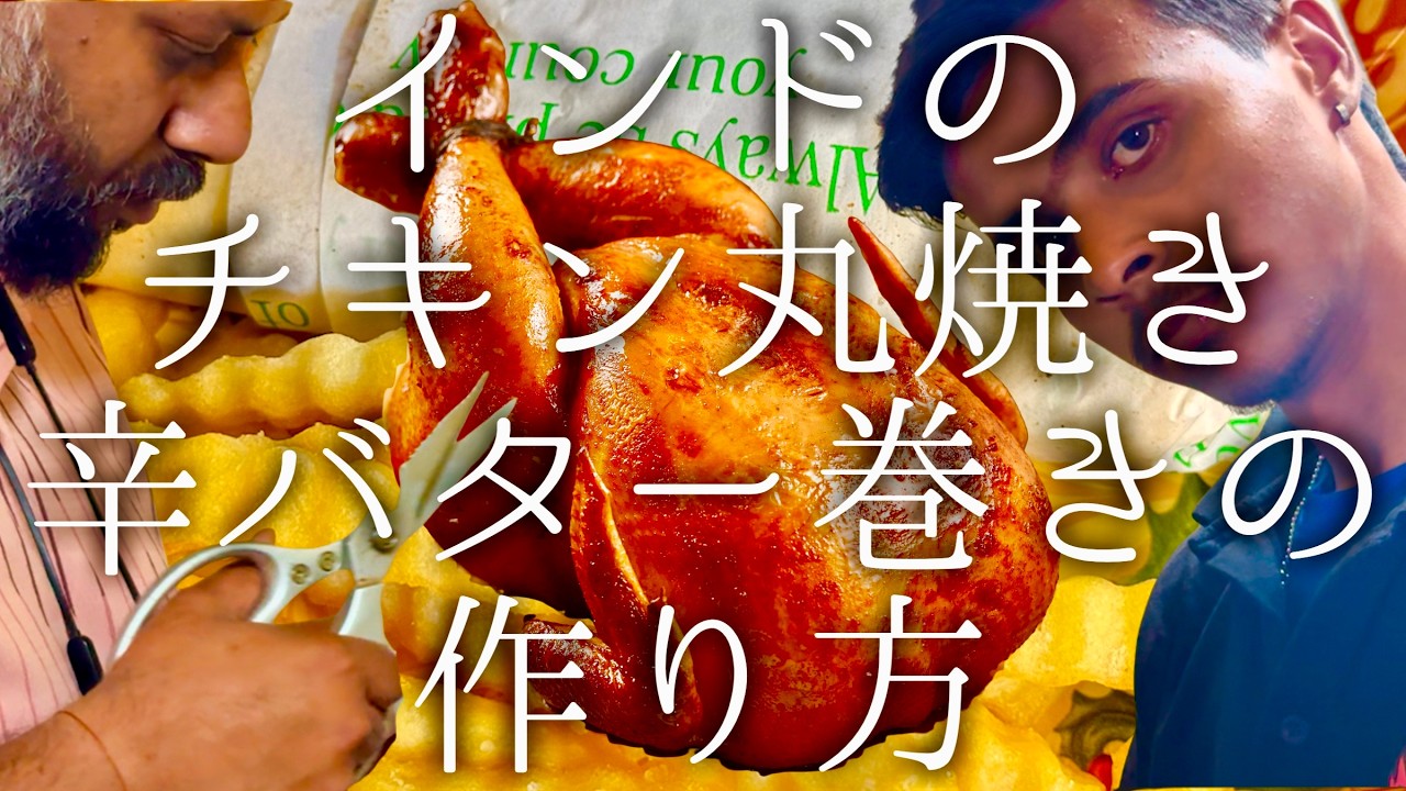 インドのチキン丸焼きの辛バター巻きの作り方 / Chik in Blaze
