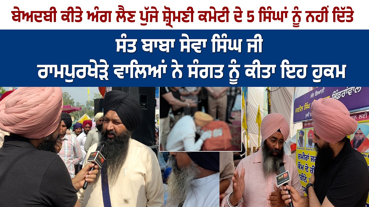 ਬੇਅਦਬੀ ਕੀਤੇ ਅੰਗ ਲੈਣ ਪੁੱਜੇ ਸ਼੍ਰੋਮਣੀ ਕਮੇਟੀ ਦੇ 5 ਸਿੰਘਾਂ ਨੂੰ ਨਹੀਂ ਦਿੱਤੇ.....
