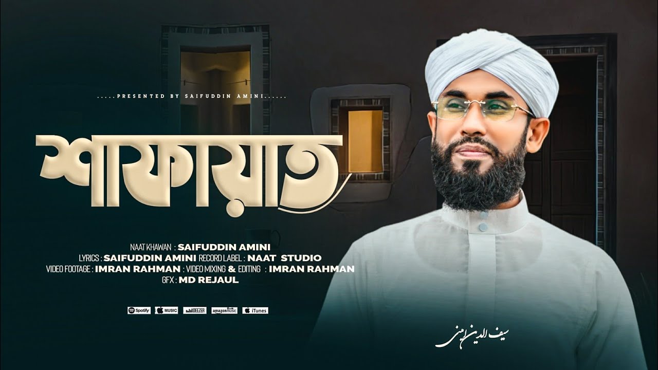 সৃষ্টি কুলের সেরা || SRISTI KULER SERA || শাফায়াত || Saifuddin Amini || 