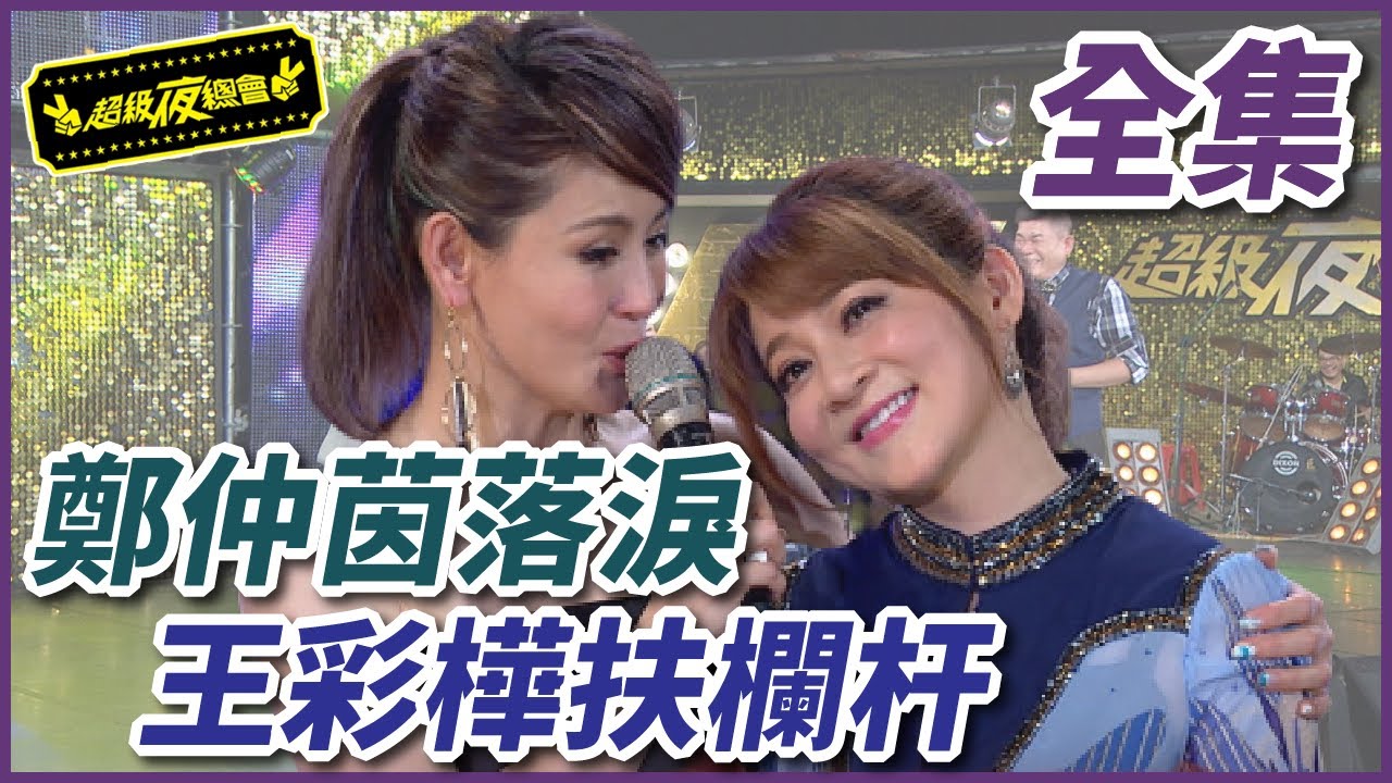 【超級夜總會】鄭仲茵姊妹情深！王彩樺卻歪唱小姐扶欄杆？！ 