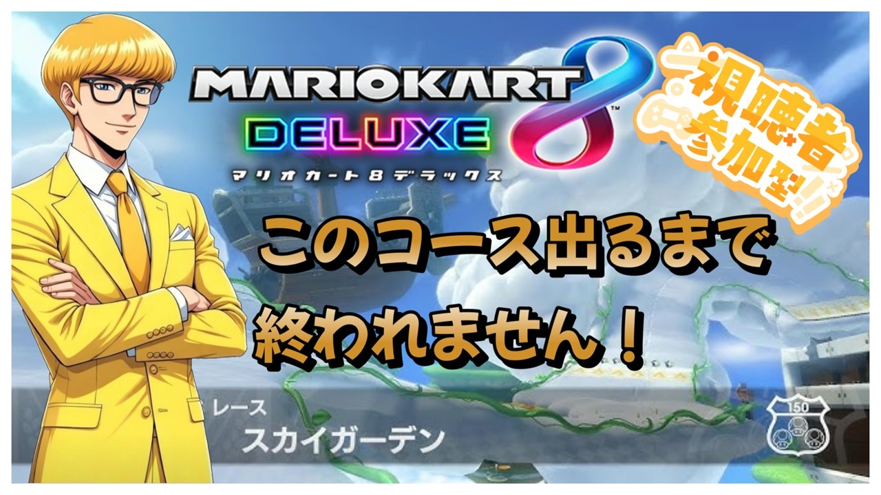【#マリオカート8dx 】運ゲー耐久！part13「スカイガーデン」出るまで終われません！初見さんも大歓迎！高評価宜しくね！参加大歓迎！#ゲーム実況 #マリカ #マリオカート #参加型