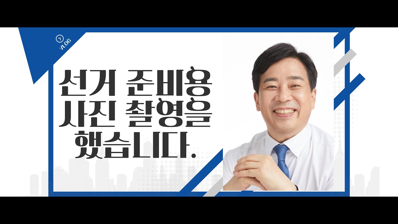 선거용 사진 촬영을 했습니다