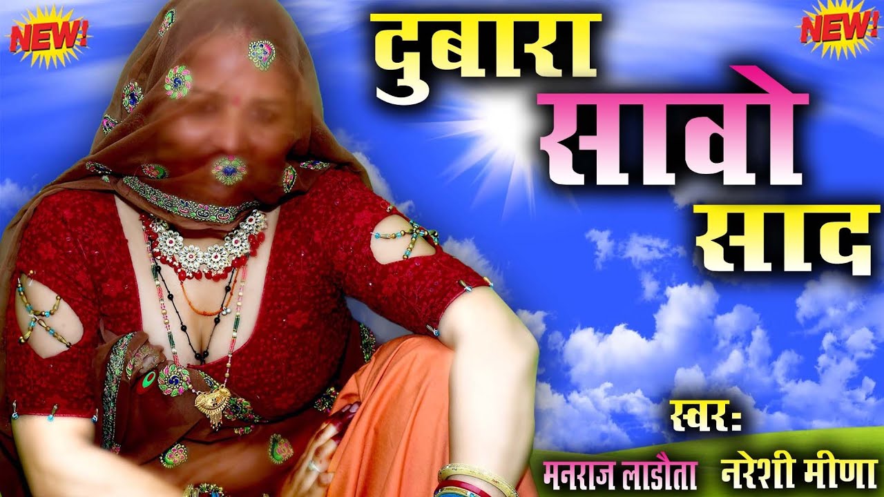 Latest DJ Meena Song!! dubara sawo saad!! Manraj Ladota Nareshi meena #meenageet