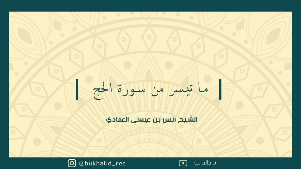 ما تيسر من سورة الحج ~ الشيخ د. أنس العمادي
