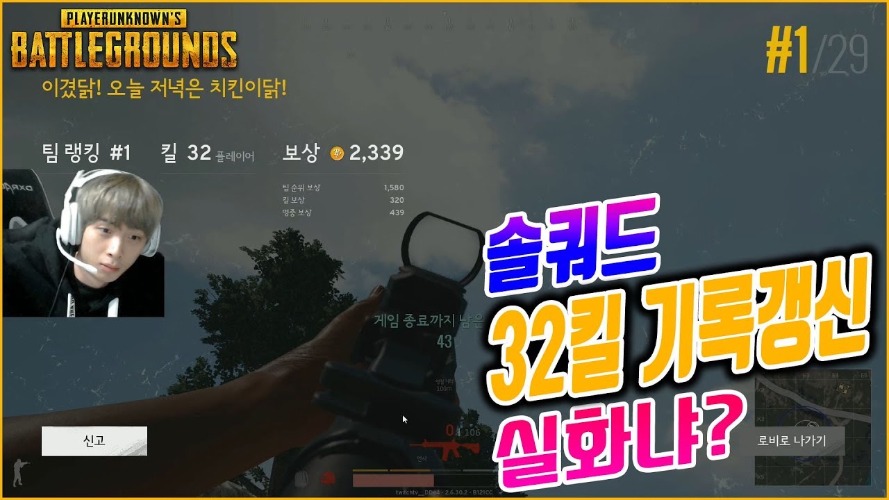 [배틀그라운드] 뜨뜨뜨뜨(QUAD) - 『솔쿼드 32킬 우승』 26킬 → 32킬!! 최다킬 기록 깨부수기!!