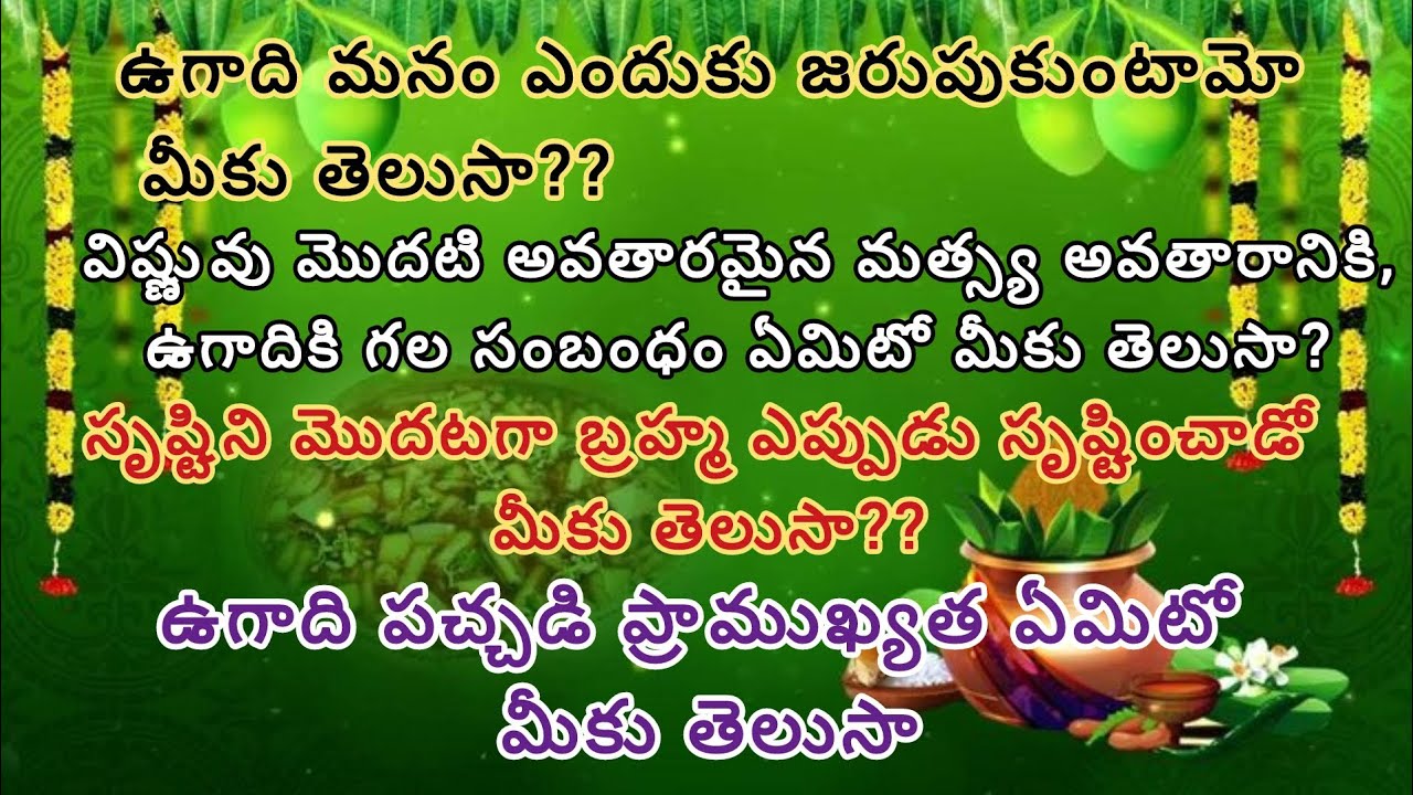 🌿 మీకు తెలుసా?ఈ ఉగాది పండుగకు, విష్ణువు మత్స్య అవతారానికి గల అద్భుతమైన కనెక్షన్ ఏమిటో తెలుసుకోండి!