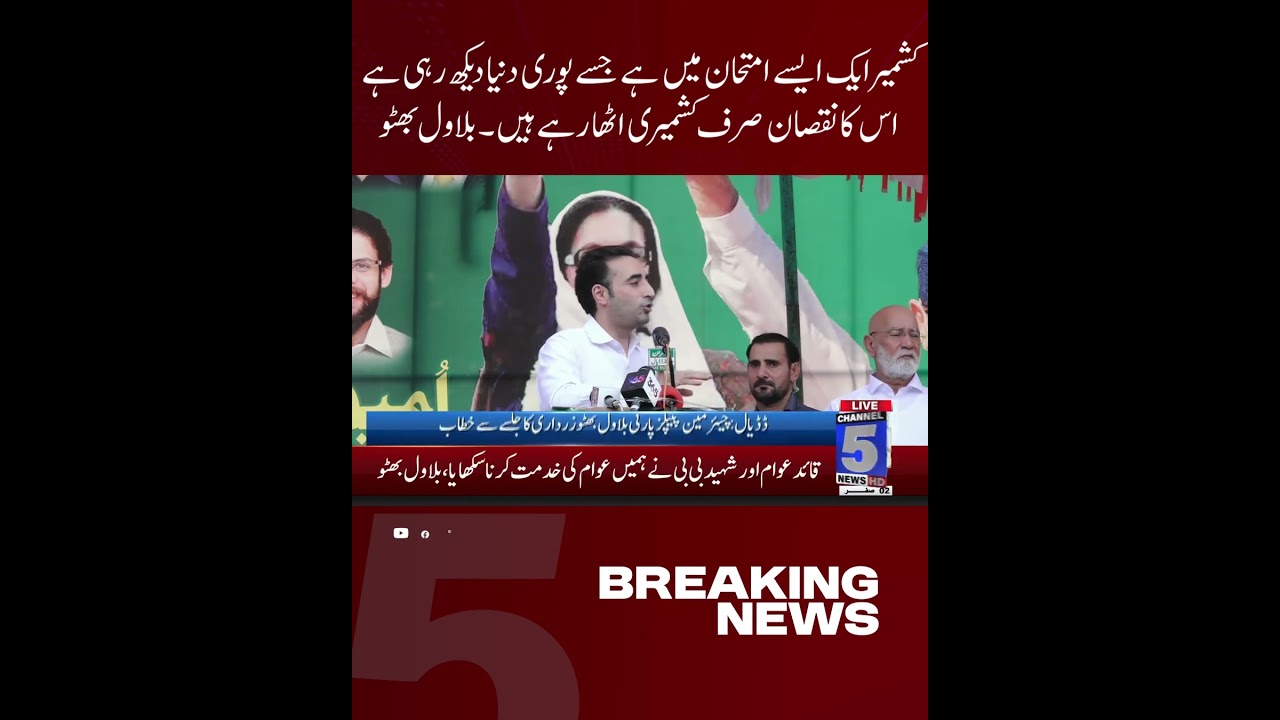 PPP Chairman Bilawal Bhutto Zardari addresses a rally in Dadyal | Channel 5 News