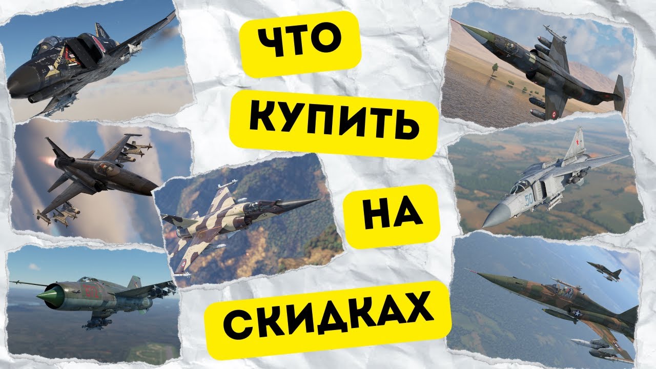 Что купить на скидках #warthunder - обзор прем пакетов авиации