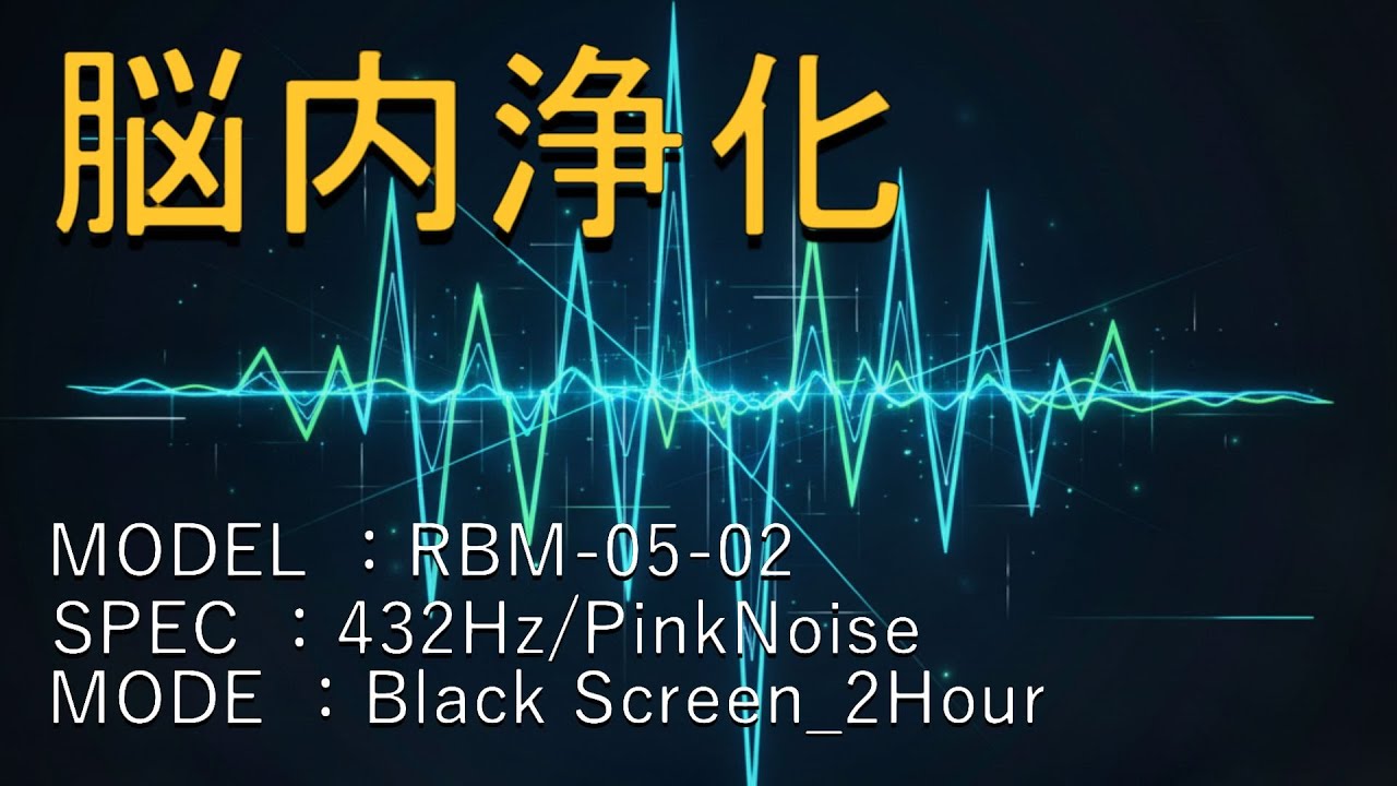 【脳内浄化】短時間で脳をリセット。432Hz×ピンクノイズが約束する機能性重視の2時間。5分後ブラックスクリーン