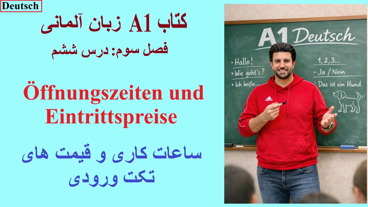 فصل سوم - درس ششم - کتاب A1 - ساعات کاری و قیمت های تکت ورودی