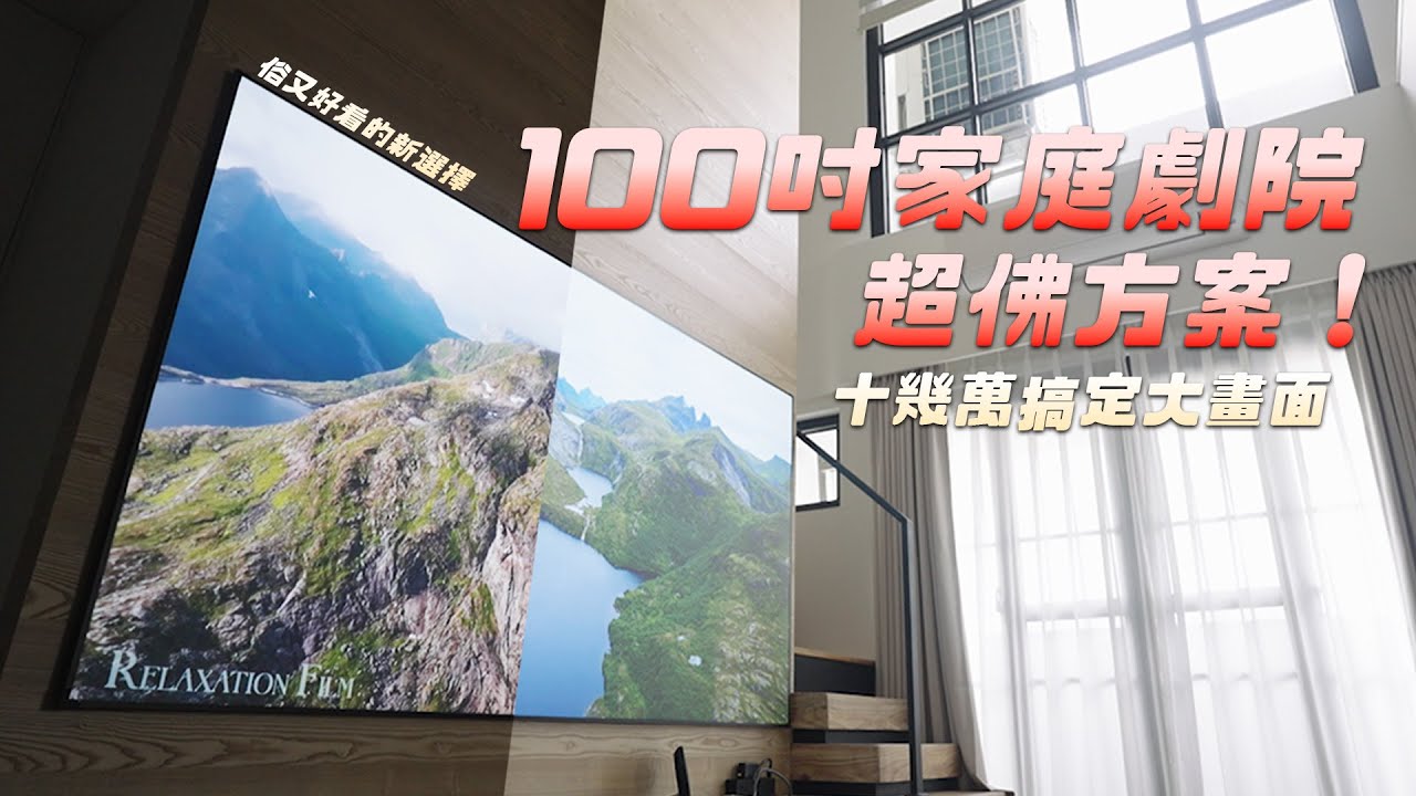 100吋家庭劇院超佛方案!十幾萬搞定大畫面 EP.34｜EPSON LS650｜羅森資訊RAWSON
