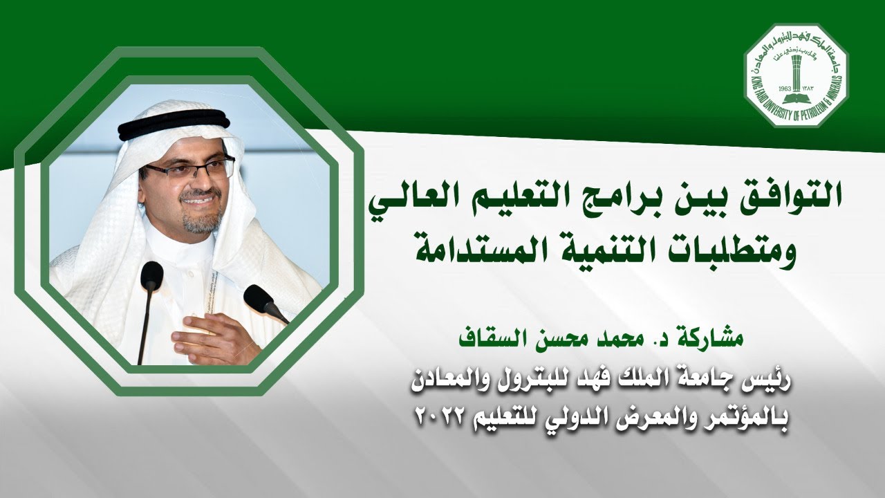 التوافق بين برامج التعليم العالي ومتطلبات التنمية المستدامة | د. محمد السقاف 