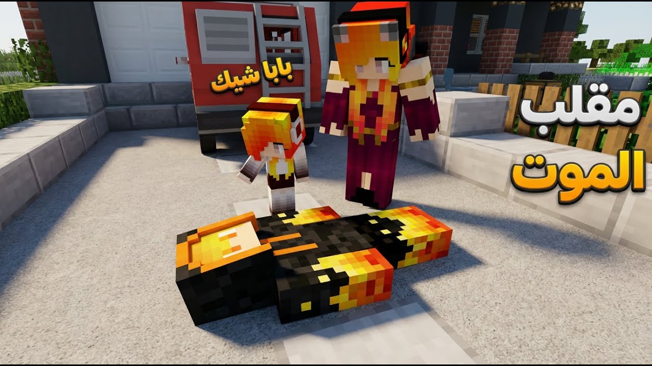 ماينكرافت: مقلب الموت بعسوله شوفوا ردت فعلها😂#افلام_ماين_كرافت