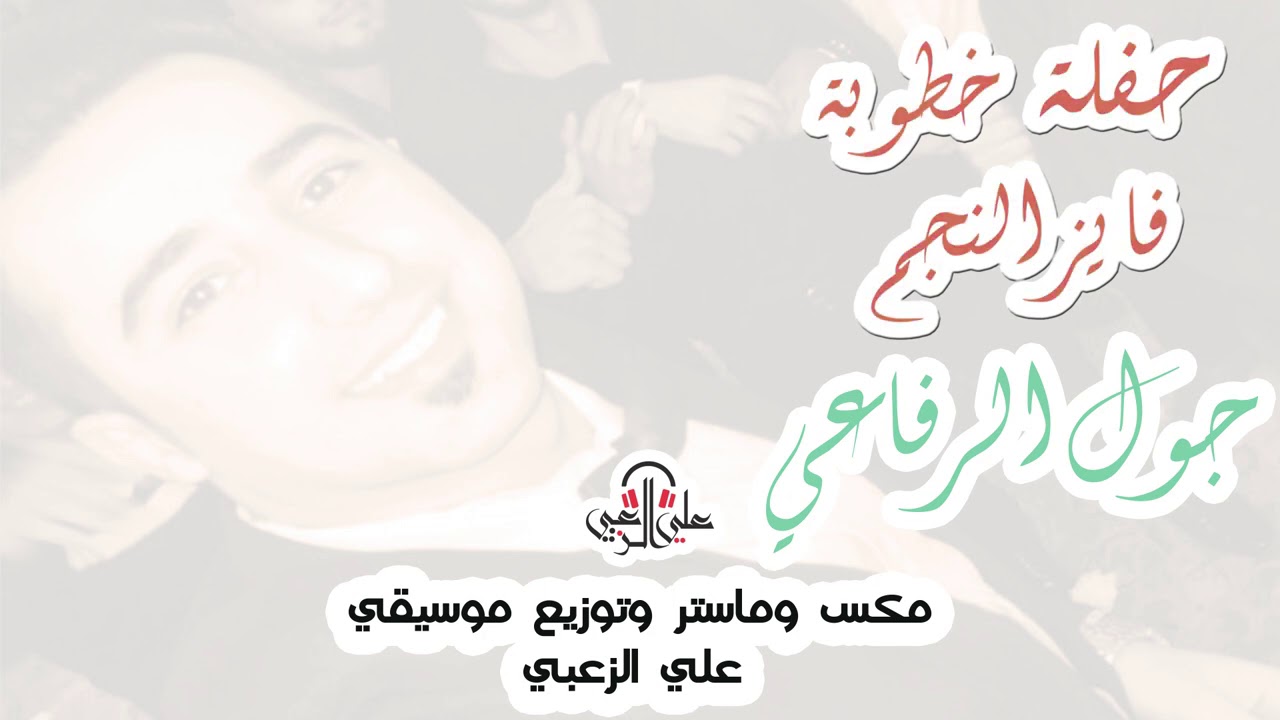 جول الرفاعي - خطوبة فايز النجم - 2021 - joul alrefaai - Khutubat Fayiz Alnajm Cover
