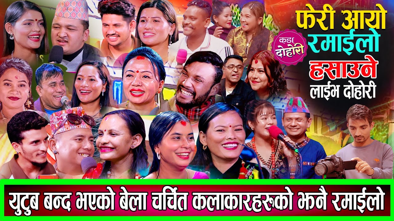 युटुब बन्द भएको बेला चर्चित कलाकारहरुको झनै रमाइलो दोहोरि बेसरी हँसाए New Live DOhori 2082