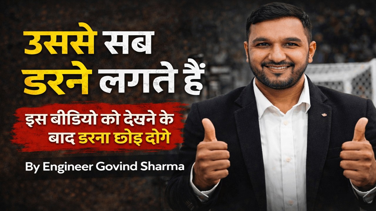 इस वीडियो को देखने के बाद डरना छोड़ दोगे | By Engineer Govind Sharma