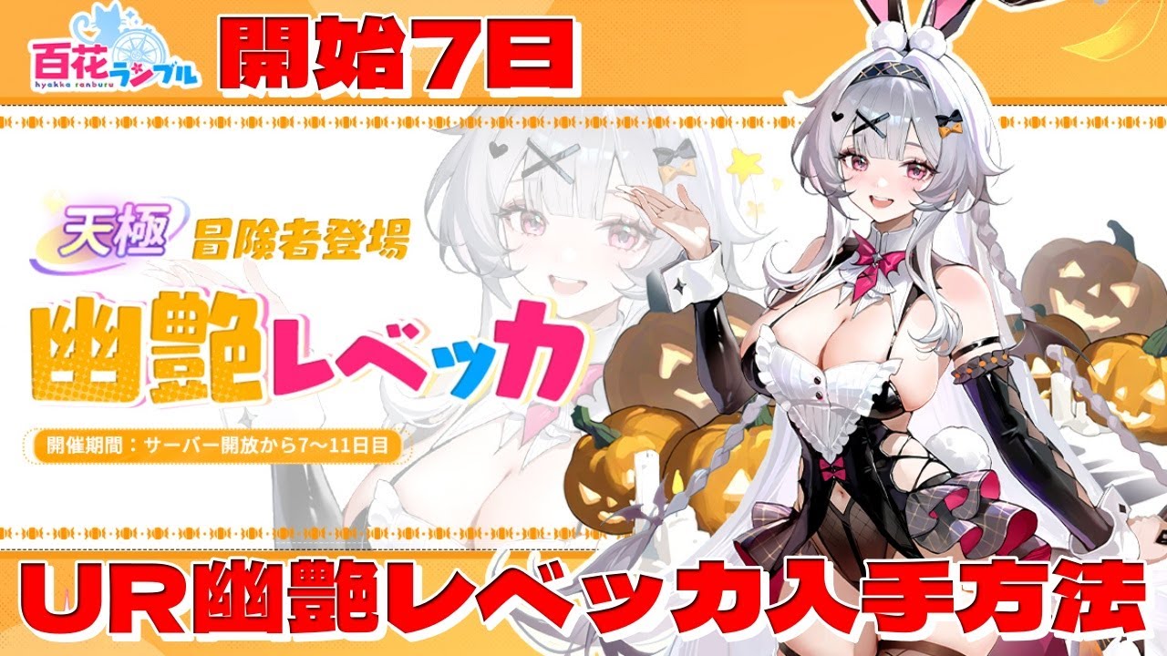【百花ランブル】UR幽艶レベッカ入手方法「ダイヤ7000と無料分で確保できました」