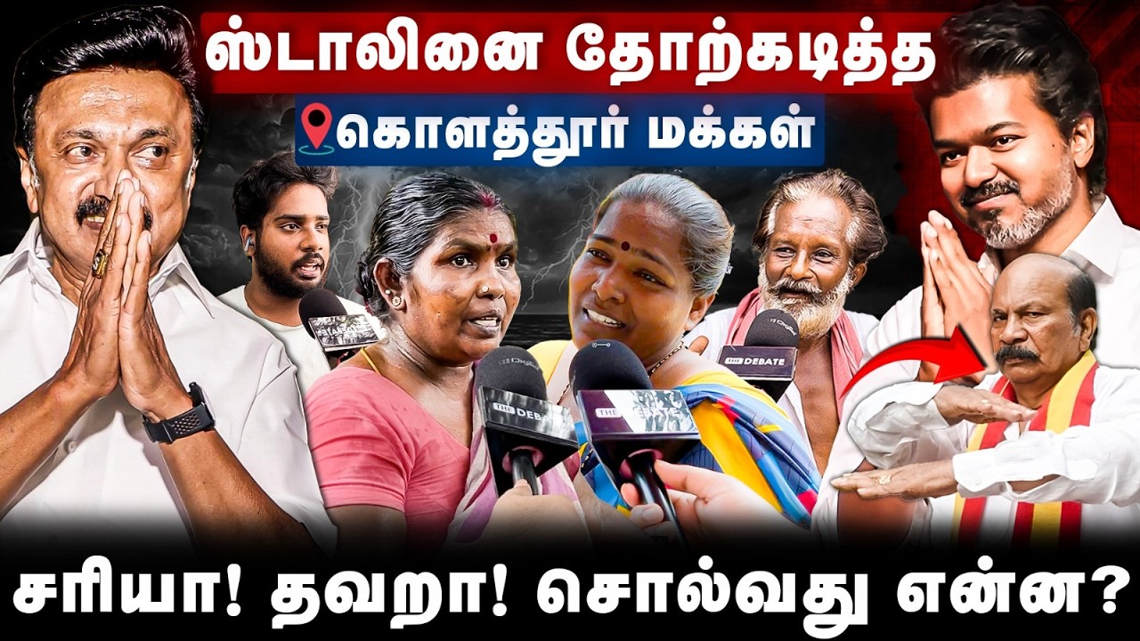 Kolathur Public Opinion : ஸ்டாலினை தோற்கடித்த கொளத்தூர் மக்கள்.. | The Debate | MK Stalin | DMK