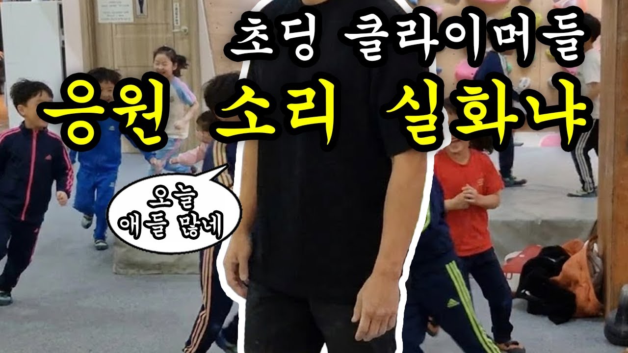 암장에서 핵 인싸 되는법 (ft. 초딩)
