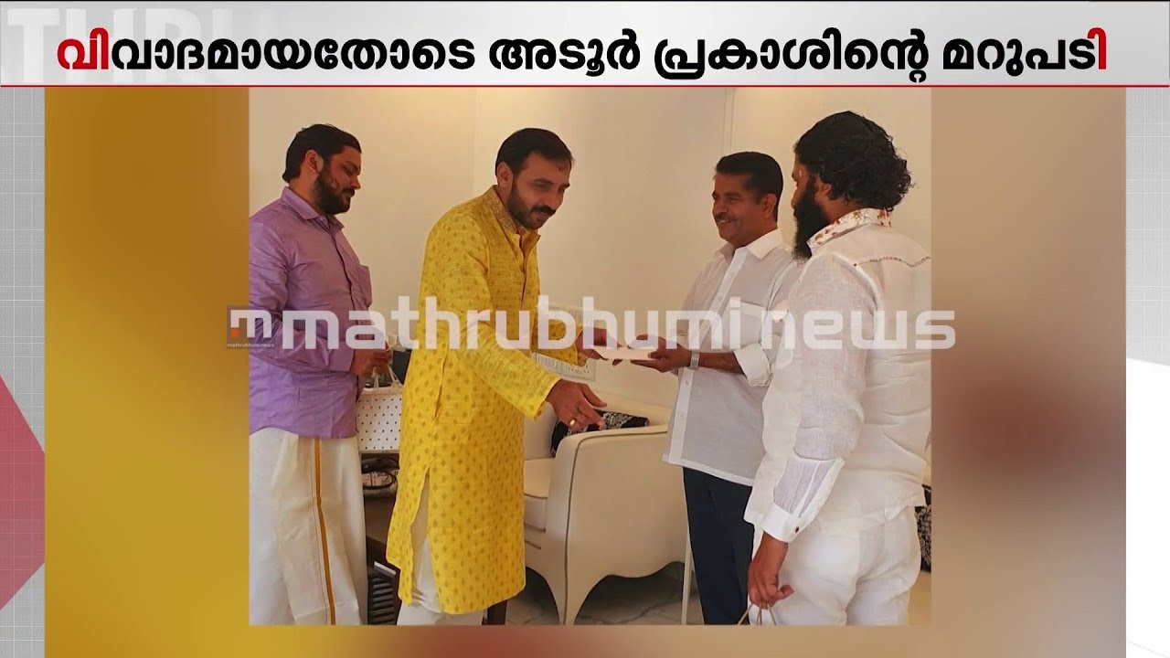 അടൂര്‍ പ്രകാശും പോറ്റിയും ഒന്നിച്ചുളള പുതിയ ചിത്രങ്ങൾ പുറത്ത്!! വിശദീകരണവുമായി UDF കൺവീനർ