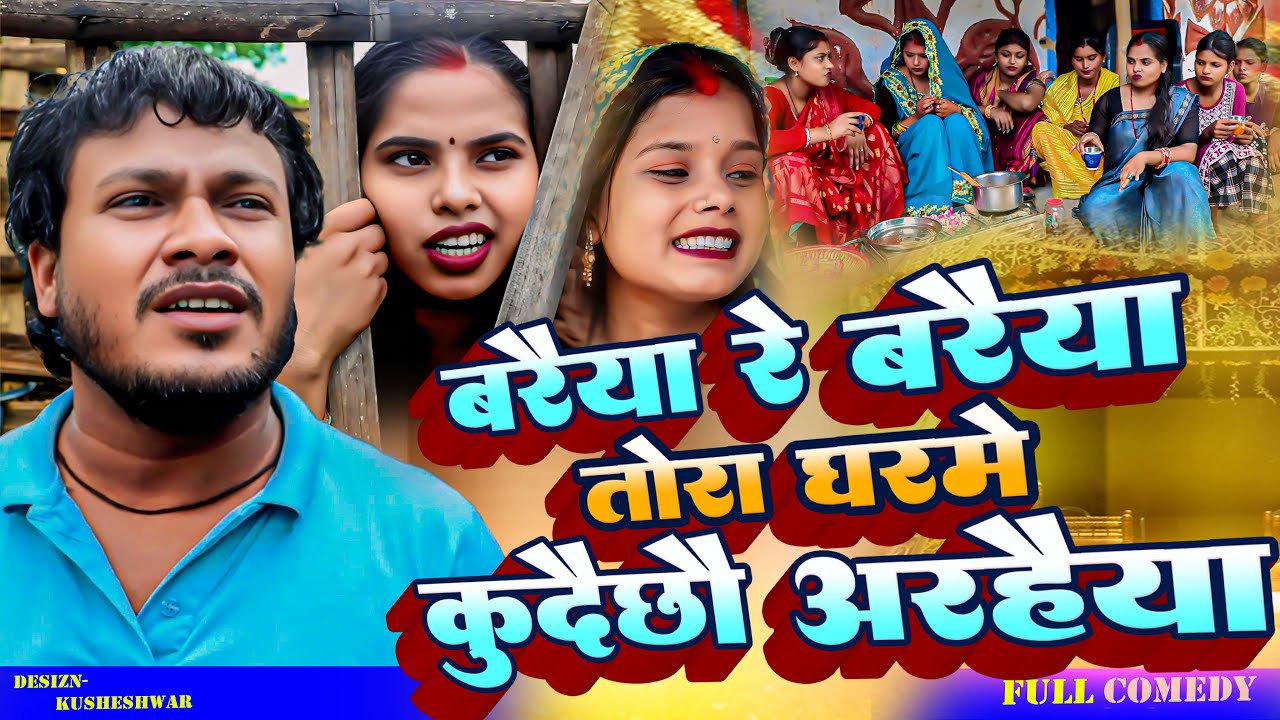 बरैया रे बरैया तोरा घरमे कुदैछौ अरहैया //Ashgaruwa puja /Dhimki Rasili // New Maithili Comedy