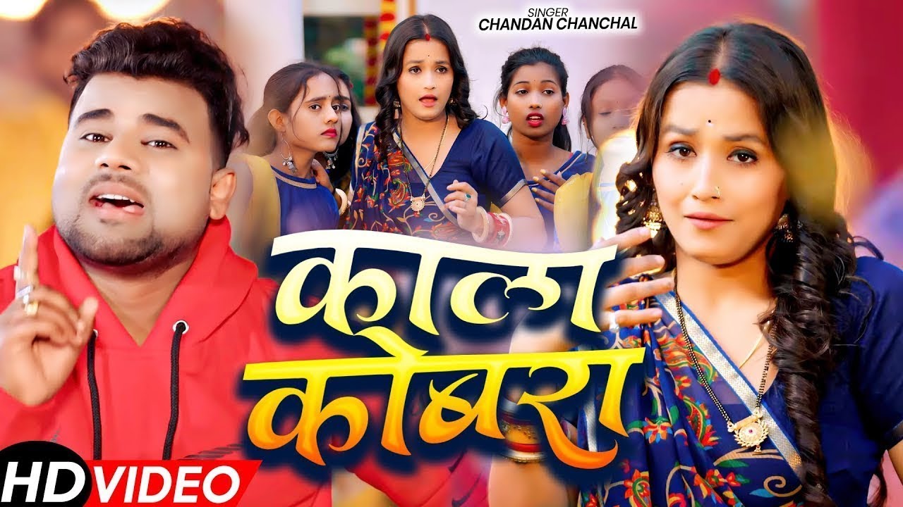 #Video _ काला कोबरा _ #Chandan Chanchal _ Kala Cobra _ Soumya Pandey _ New Bhojpuri Song