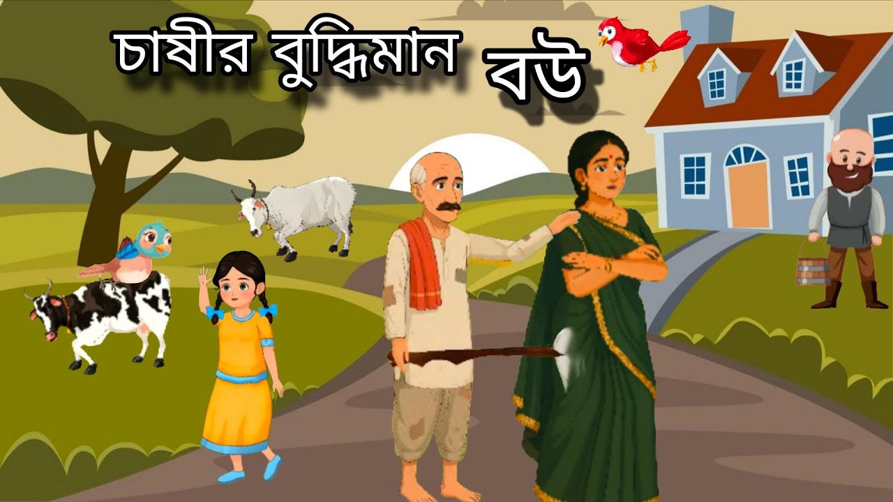 চাষির বুদ্ধিমান বউ 🤩 | Casir Budhiman Bou |Bangla Cartoon 