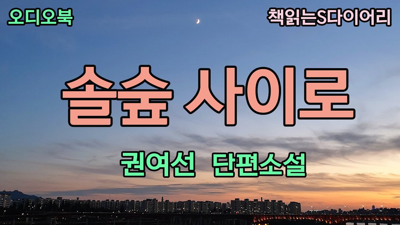 (새 작품) 문득 그녀는 아이를 데리고 이곳을 떠나야겠다고 생각했다. [솔숲사이로] / 권여선 / 오디오북#소설듣기#책읽어주는여자