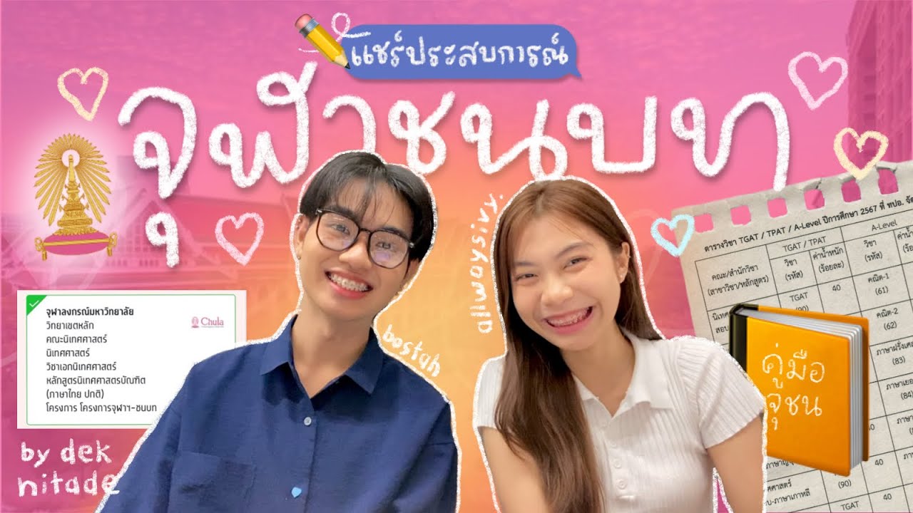 เล่า & แชร์ประสบการณ์! การสอบเข้าโครงการจุฬาชนบท [allwaysivy.]