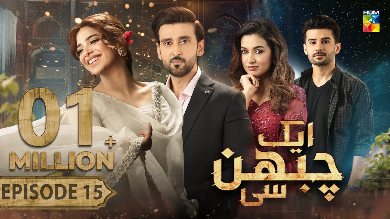 Aik Chubhan Si - Episode 15 [CC] - 26th Aug 2024 [ Sami Khan & Sonya Hussyn ] - HUM TV