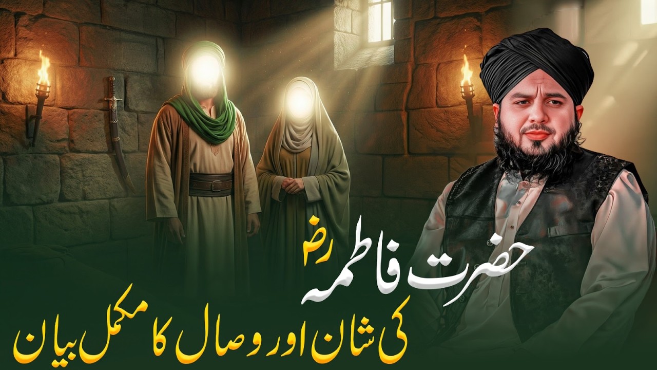 hazrat fatima ki wafat ka waqia | hazrat fatima ka waqia | hazrat atima ka waqia ajmal raza qadri
