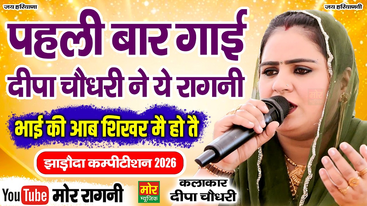 पहली बार गाई दीपा चौधरी ने ये रागनी | भाई की आब शिखर मैं हो तै | झाड़ौदा कम्पीटिशन 2026 | Mor Ragni