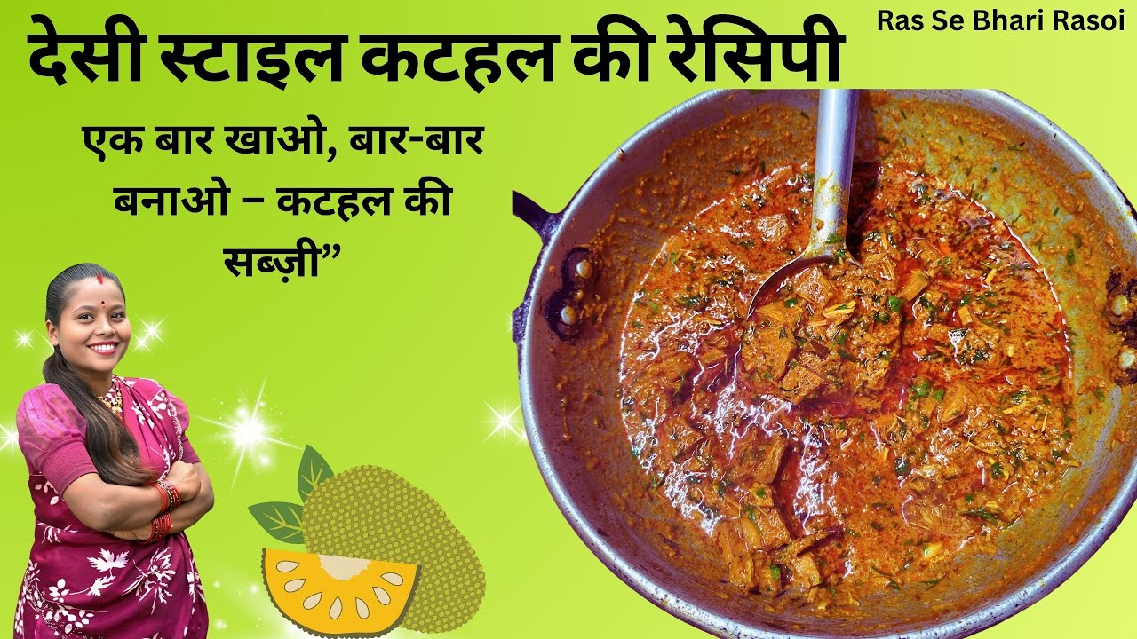 हमने बनाए देसी स्टाइल कटहल की लाजवाब सब्ज़ी | Desi Style Jackfruit Curry | Homemade Kathal Sabzi