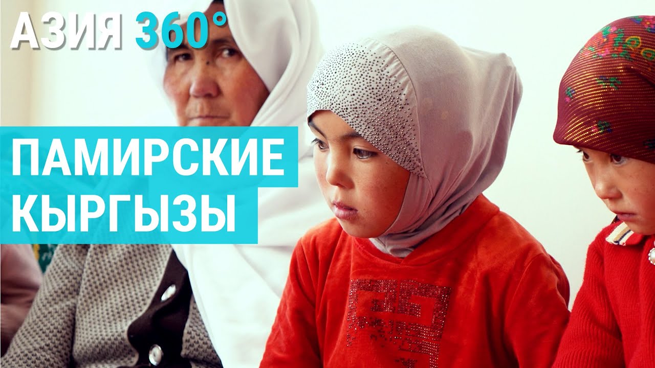 Памирские кыргызы: исчезающий народ | АЗИЯ 360°
