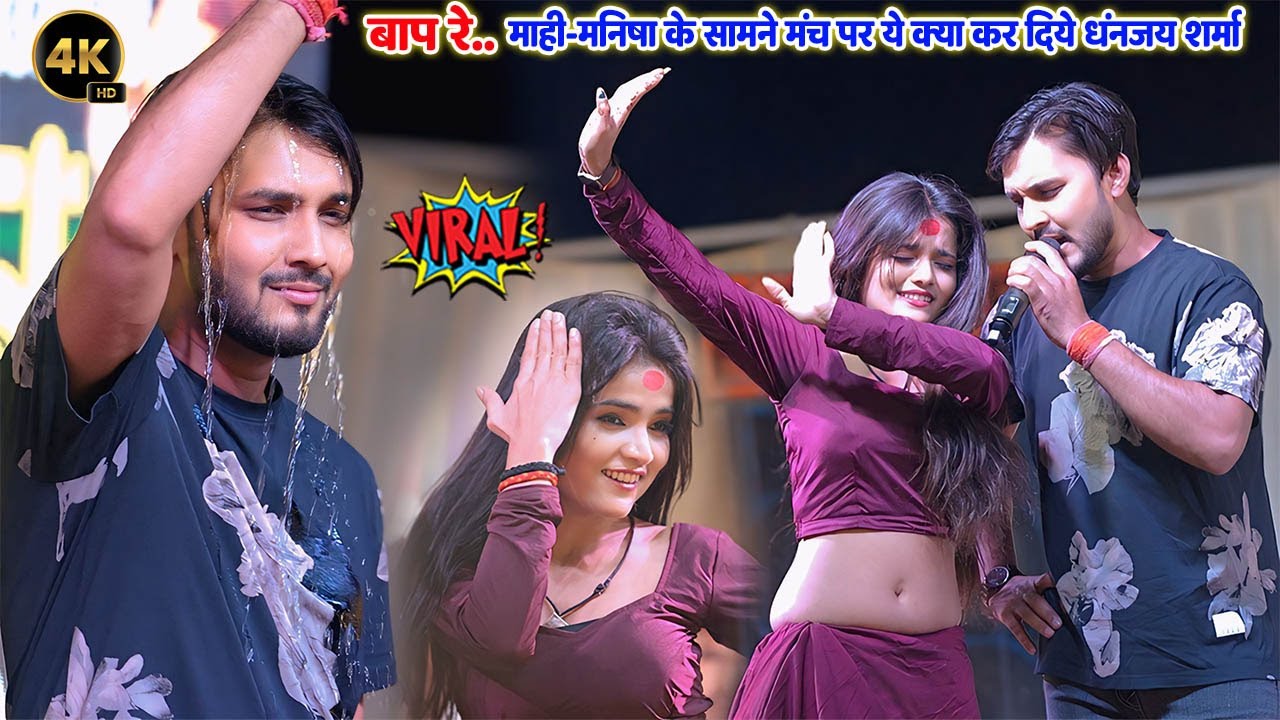 बाप रे.. रात #Mahi_Manisha के सामने मंच ये क्या कर दिये धनंजय शर्मा॥  #Dhananjay Sharma  Stage Show