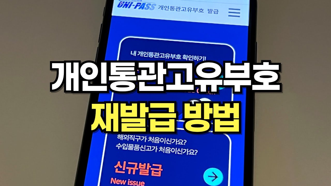 개인통관고유부호 재발급 지금 하세요! 번호 재발급방법 간단합니다