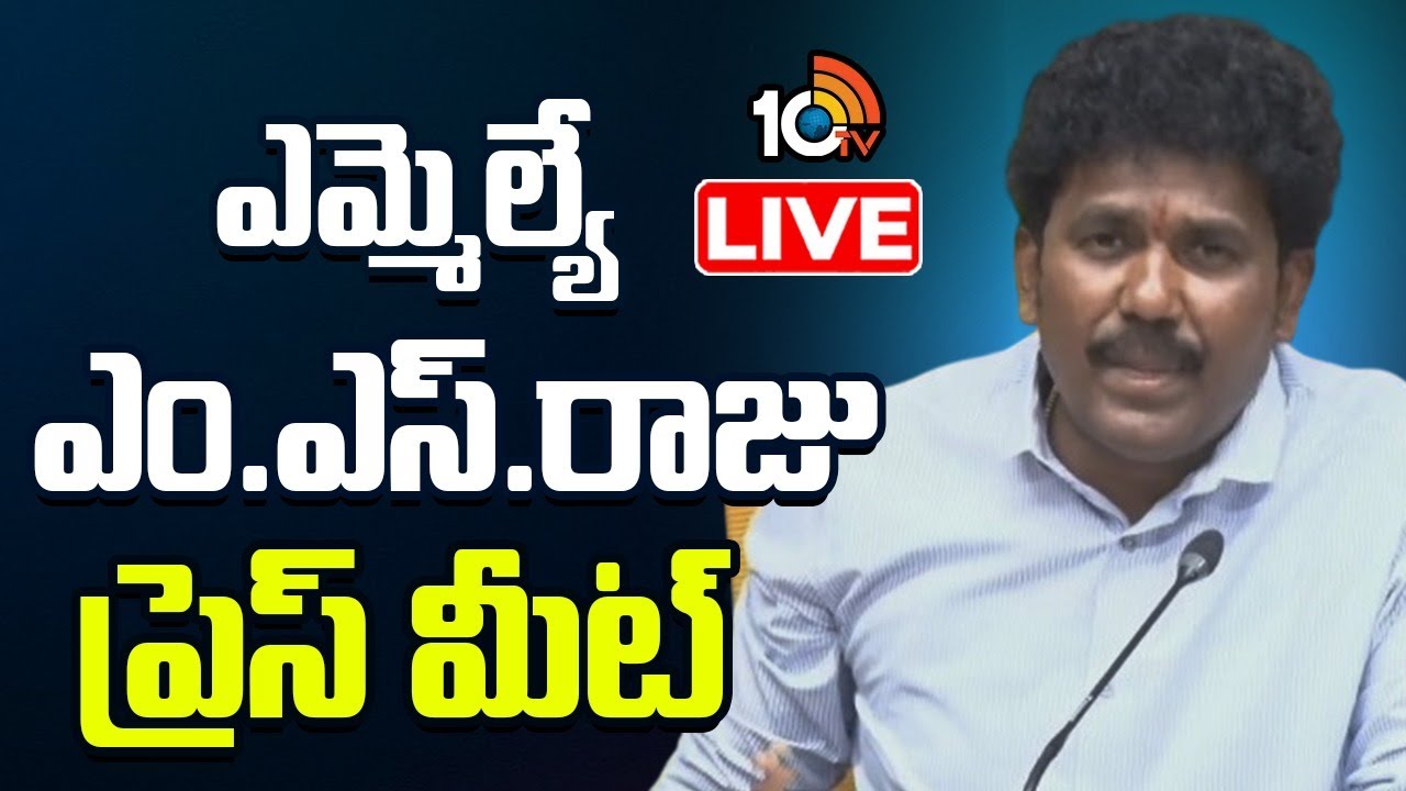 LIVE | TDP MLA MS Raju Press Meet | ఎమ్మెల్యే ఎం‌.ఎస్.రాజు ప్రెస్ మీట్ | 10TV