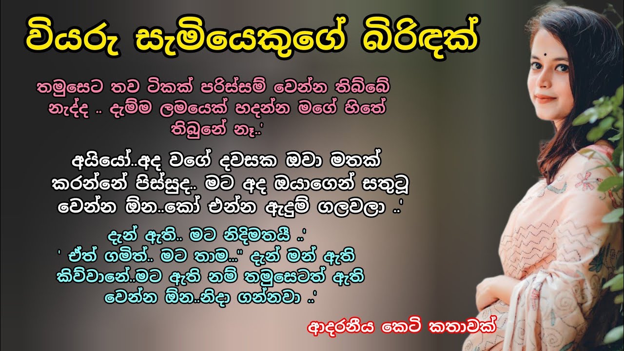 වියරු සැමියෙකුගේ බිරිඳක් 💖🌷 ආදරනීය කෙටි කතාව 💕 #ආදරකතා #කෙටිකතා #ketikatha #adarakatha