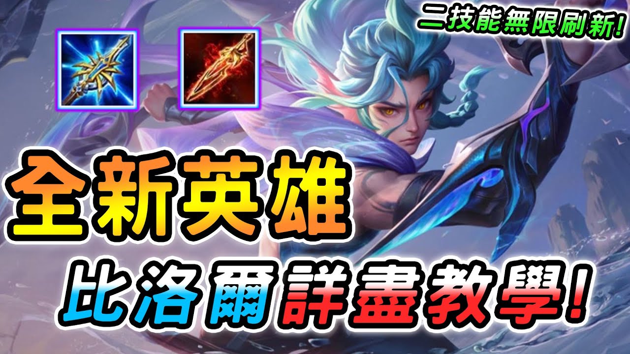 傳說對決 ｜寶藏版本全新英雄「比洛爾」正式服登場！到底強不強有沒有料？超詳盡攻略教學必看！出裝奧義魔紋打法細節都在這裡！【娘子】Arena of Valor 比洛爾