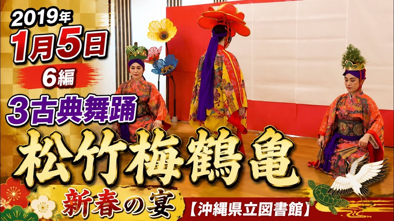 2019年1月5日 6編 3古典舞踊：松竹梅鶴亀：新春の宴【沖縄県立図書館】