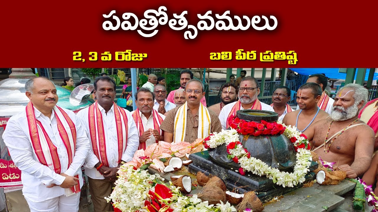 పవిత్రోత్సవములు | 2.3 వ రోజు | బలిపీఠ ప్రతిష్ట | Konaseema Tirumala Vadapalli